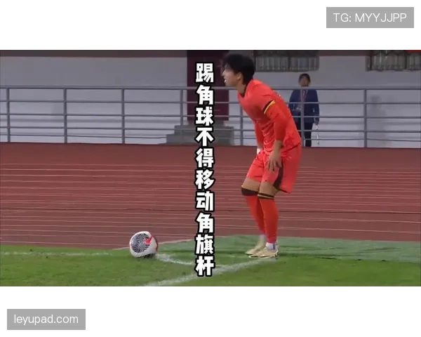 角球规则：球何时算在比赛中必须踢出并明显移动