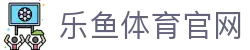 乐鱼资讯 - 赛事动态与体育科普 | leyu体育